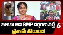 జలుబు అని RMP దగ్గరకు వెళ్తే ప్రా'ణమే పో'యింది! | RMP Doctor Incident In Khammam District | 6TV