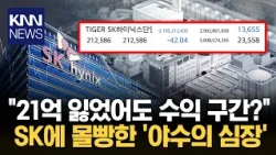 "I hope this is fake": Account loses 2.1 Billion KRW in a single day / KNN