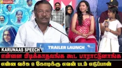 என்ன வச்சு 8 கோடிக்கு எவன் படம் எடுப்பான் - Karunaas Speech At Enna Vilai Trailer Launch |Vasanth TV