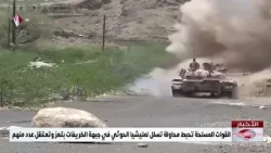 Armed Forces thwart Houthi militia infiltration attempt on the Al-Kerafat front in Taiz and arres...