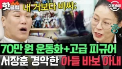 ＂70만 원 복싱화를 사준다고?;;＂ 서장훈도 경악한 플렉스ㄷㄷ💸 남편 속이고 아들 지원한 아내💦 | 이혼숙려캠프 | JTBC 261022 방송