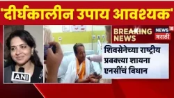 Shaina NC On Sonam Wangchuk Hunger Strike | वांगचूक यांचं उपोषण मागे, शायना NC यांची प्रतिक्रिया