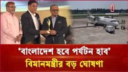 নভেম্বরেই চালু হচ্ছে কক্সবাজার আন্তর্জাতিক বিমানবন্দর | Biman Minister | Independent TV
