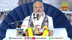 जीवन में राम नाम का रस होना है अत्यंत महत्वपूर्ण | Pujya Mahesh Guru Ji। Aastha Bhajan