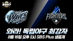 [특집 #불꽃야구 생중계 예고] '불꽃 파이터즈 VS 안산 웨이브스' 독립야구 최강자가 왔다⚾  | SBS Plus 8월 16일(일) 오후 2시