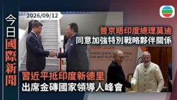 今日國際新聞重點：習近平抵印度新德里　出席金磚國家領導人峰會｜普京晤印度總理莫迪　雙方同意加強特別戰略夥伴關係｜無綫新聞｜TVB News｜2026/09/12