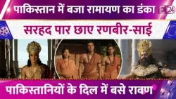 Ramayana का बजा पाकिस्तान में डंका, सरहद पार छाए Ranbir- Sai, रावण Yash ने जीता दिल !