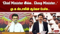 Chief Minister இல்ல.. Cheap Minister.. குறுக்கு வழியில் வந்த உங்க ஆட்சி... மு.க.ஸ்டாலின் ஆவேச பேச்சு