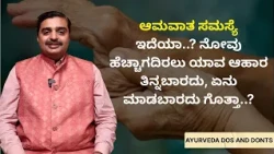 ಆಮವಾತ ಸಮಸ್ಯೆ ಇದೆಯಾ..? ನೋವು ಹೆಚ್ಚಾಗದಿರಲು ಯಾವ ಆಹಾರ ತಿನ್ನಬಾರದು, ಏನು ಮಾಡಬಾರದು ಗೊತ್ತಾ..?