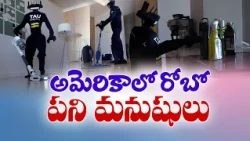 ఇళ్లను శుభ్రం చేస్తున్న హ్యూమనాయిడ్ రోబోలు