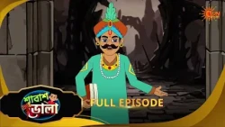 কাল নাগিনী সাপ কাকে কাটলো? | Shabash Bhola | Full Ep 97 | Kids Show | 11 July 2026 | Sun Bangla