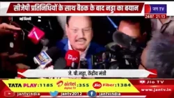 New Delhi | CJP प्रतिनिधियों के साथ बैठक के बाद केंद्रीय मंत्री जे.पी नड्डा का बयान | JAN TV