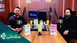 سلامتی- فصل دوم - قسمت یکصد و سوم