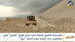 نشرة أخبار الثالثة مساءً | مؤسسة الشيخ خليفة تعيد فتح طريق "أرسل" في سقطرى جراء إعصار "تيج (8نوفمبر)