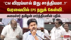 ”CM விஜய்யால் இது சாத்தியமா..?” பேரவையில் EPS நறுக் கேள்வி.. அமைச்சர் தமிழன் பார்த்திபனின் பதில்..