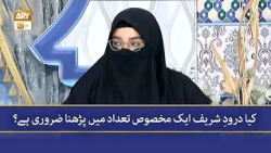 Kya Durood Shareef ak Makhsoos Tadad Main Parhna Zarori hai? - Alima Aliya Shariq
