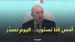 President Tebboune: In 2017, We Imported $750 Million Worth of Ketchup and Mayonnaise... Today, W...