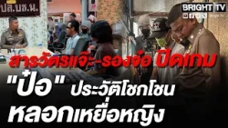 "สารวัตรแจ๊ะ" ลุยแกะรอยยึดรอยสักเสือ รวบ ป๋อ 19 ปี ประวัติโชกโชน หลอกเหยื่อหญิง