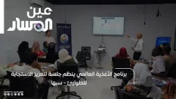 World Food Programme organizes a session to enhance emergency response - Sabha