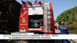 Φωτιά πίσω από τις αποθήκες της ΚΥΔΕΠ στην Αλεξανδρούπολη