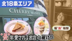 [Kita-18-jo] The Secret to a Cafe's Long-Lasting Popularity as It Celebrates Its 33rd Anniversary!
