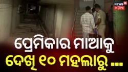 ପ୍ରେମିକାର ମାକୁ ଦେଖିବା ପରେ...Love Turns Tragic |Minor Falls from Apartment |Bhubaneswar |Crime Update
