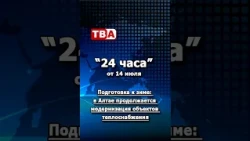 "24 Hours" from 07/14/26_Winter preparations: heating infrastructure upgrades continue in Altai.