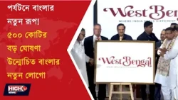 WB TOURISM l এবার রাজ্য পর্যটনে ৫০০ কোটির বাজেট বরাদ্দ!