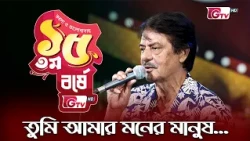তুমি আমার মনের মানুষ | শিল্পীঃ রফিকুল আলম | 15th Anniversary | GTV