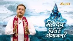 महादेव को क्यों प्रिय है गंगाजल | Shiv Ka Sawan | Sawan Special 2026 | Sanskar TV