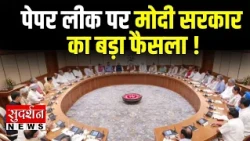 पेपर लीक पर मोदी सरकार का बड़ा फैसला ! 10 साल की सजा, ₹10 करोड़ तक जुर्माना | Delhi News |