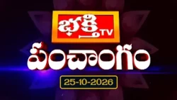 భక్తి టీవీ పంచాంగం | 25th October 2026 | Bhakthi TV Panchangam in Telugu | Daily Telugu Panchangam