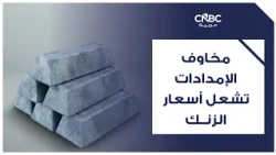 مخاوف الإمدادات تشعل أسعار الزنك