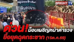 ตรึงเครียด! กลุ่มประชาชนต้าน IMF เผชิญหน้า-ปะทะตำรวจ ห้ามแขวนป้ายประท้วง ก่อนมวลชนฝ่าแขวนป้ายสำเร็จ