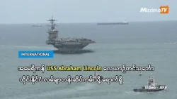 အမေရိကန် USS Abraham Lincoln လေယာဉ်တင်သင်္ဘော ထိုင်းနိုင်ငံ လမ်ချာဘန်းဆိပ်ကမ်းသို့ ရောက်ရှိ(ရုပ်သံ)