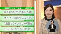 【都民必見】最新の都政情報です！東京インフォメーション【8月7日】