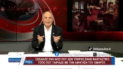 Κοντρα & Ρήξη με τον Κυριάκο Βελόπουλο 22/07/2026