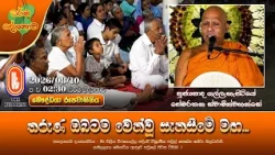 තරුණ ඔබටම වෙන්වූ සැනසීමේ මඟ... | Ven Gallehepitiye Pemarathana Thero | 2026-08-10 | 2:30PM