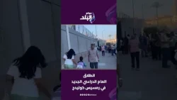 الجرس ضرب    انطلاق العام الدراسي الجديد في رمسيس كوليدج    شاهد لحظة دخول الطلاب