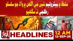 Petroleum Prices Continue to Rise Across Pakistan | 12 AM Headline Awaz TV News