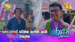 second වෙන්න කැමති නැති වසන්ත