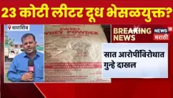 Dharashiv Milk Adulteration | भूम दूध भेसळ प्रकरणात  धक्कादायक माहिती उघडकीस | News18 Marathi