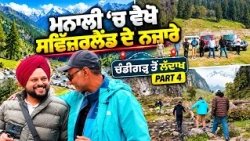 Prime Vlog (81) || Manali ‘ਚ ਵੇਖੋ Switzerland ਦੇ ਨਜ਼ਾਰੇ | Chandigarh to Ladakh | Part 4