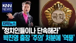 "Criticized despite working for free?" J.Y. Park receives a 'warning,' National Assembly faces ba...