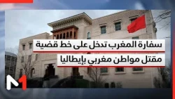 Moroccan Embassy Intervenes in Case of Moroccan Citizen Killed in Italy