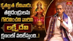 కృతజ్ఞత లేనివారు, తల్లిదండ్రులను గౌరవించని వారిని లక్ష్మీదేవి క్షణంలో వదిలేస్తుంది..! Lakshmi Devi