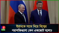ইরানকে সাথে নিয়ে চীন-রাশিয়ার জোট একঘরে হতে যাচ্ছে আমেরিকা!