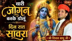 थारी जोगन बनके डोलूं दिन रात सांवरा | Shivam Bapu Ke Bhajan | Latest Krishna Bhajan | Sanskar TV