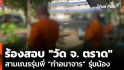 Probe into "Trat Temple" demanded after novices allege sexual assault by senior novice | Noon News