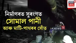 Uttarakhand Tunnel Accident | চমোলীত ভয়ংকৰ দুৰ্ঘটনা, নিৰ্মাণৰত সুৰংগত সোমাল পানী আৰু মাটি-পাথৰৰ সোঁত